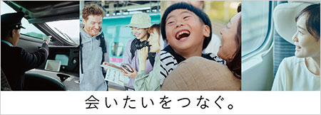 会いたいをつなぐ。