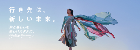 行き先は、新しい未来。旅と暮らしを新しいカタチに。Styling the new
