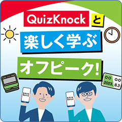 QuizKnockと楽しく学ぶ「オフピーク」