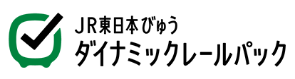JR東日本ダイナミックレールパック