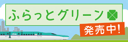 ふらっとグリーン