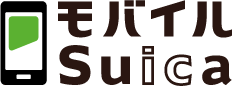 モバイルSuica