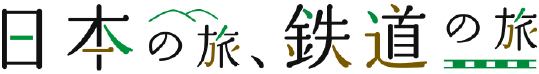 日本の旅、鉄道の旅
