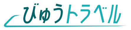 びゅうトラベル