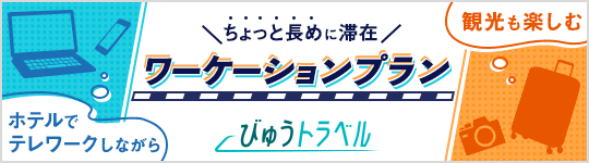 ワーケーションプラン