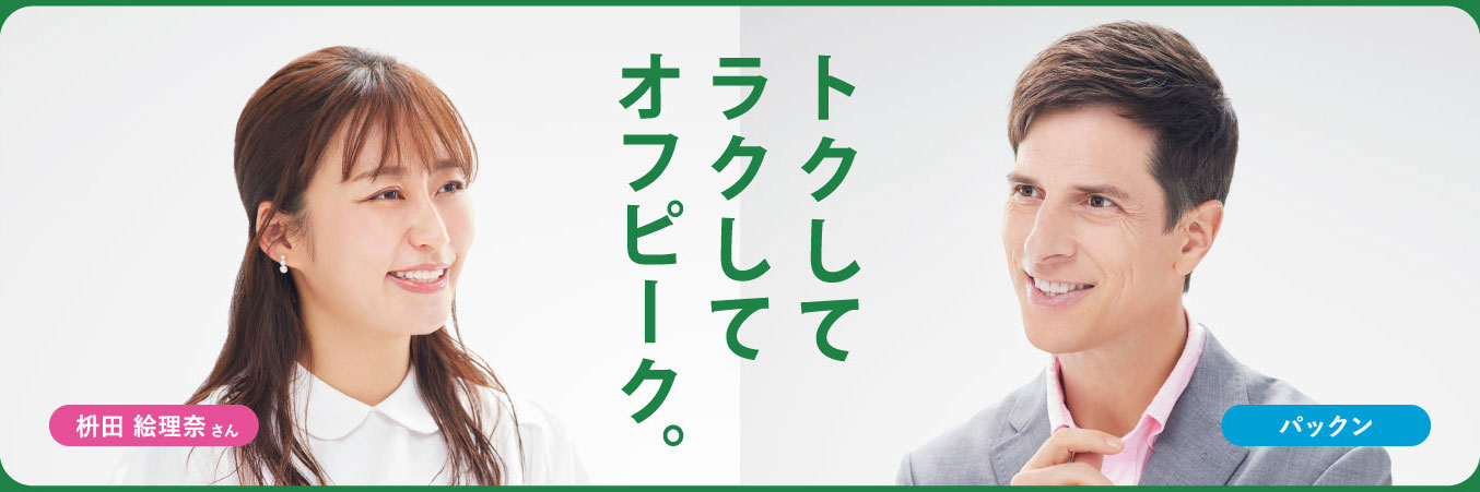 トクしてラクしてオフピーク。