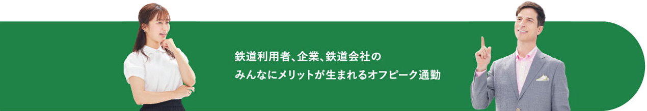 鉄道利用者、企業、鉄道会社のみんなにメリットが生まれるオフピーク通勤