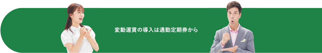 変動運賃の導入は通勤定期券から