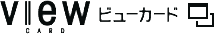 ビューカード