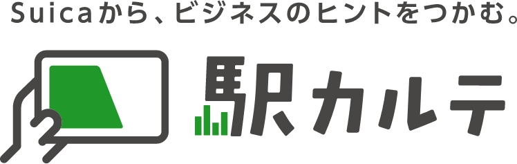 Suicaから、ビジネスのヒントをつかむ。駅カルテ