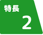 特長 2