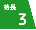 特長 3