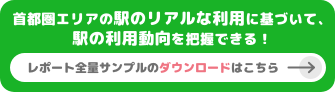 首都圏エリアの駅のリアルな利用に基づいて、駅の利用動向を把握できる！レポート全量サンプルのダウンロードはこちら