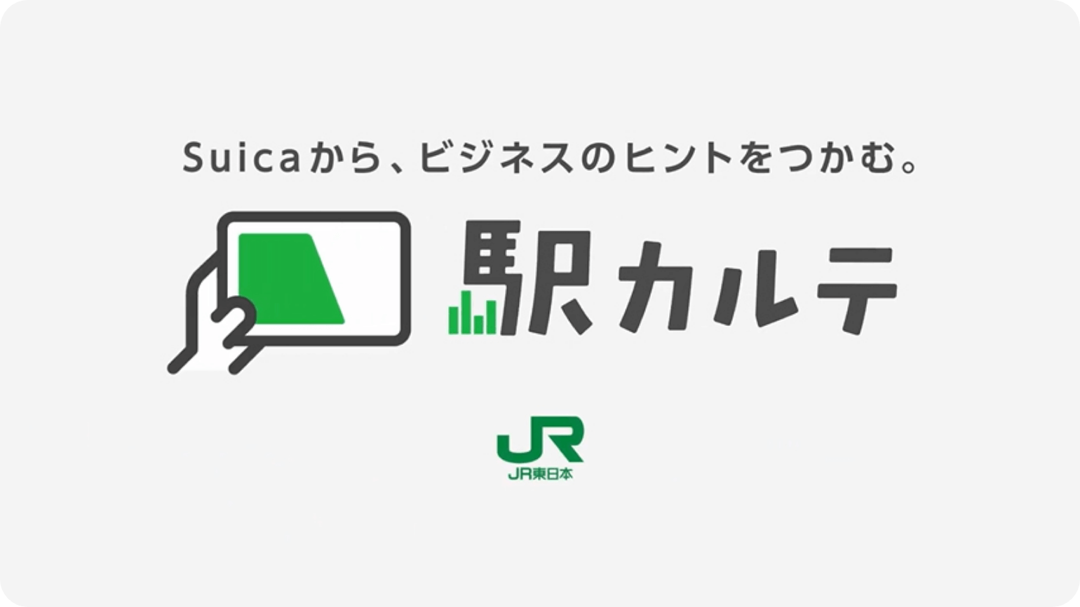 Suicaから、ビジネスのヒントをつかむ。駅カルテ JR東日本