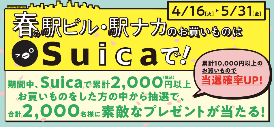 春の駅ビル・駅ナカのお買いものはSuicaで! 期間中Suicaで累計2,000円以上お買いものをした方の中から抽選で、合計2,000名様に素敵なプレゼントが当たる!