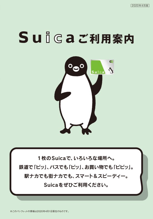 Jr東日本 Suicaご利用案内
