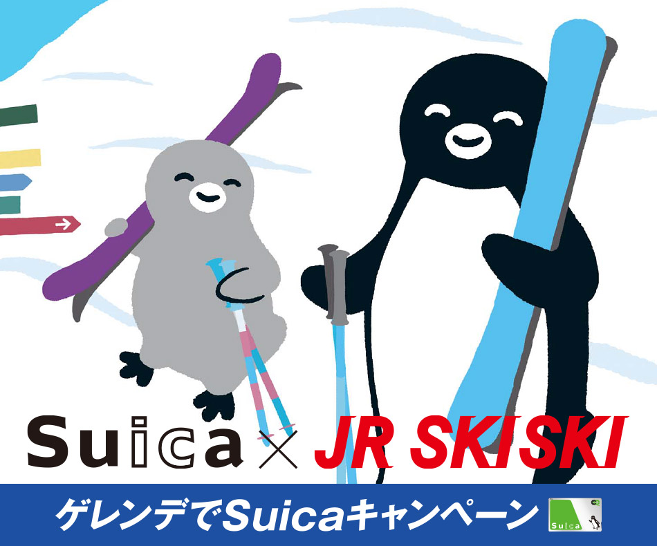 Suica×JR SKISKI ゲレンデでSuicaキャンペーン