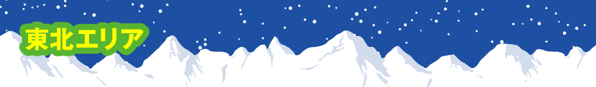 東北エリア