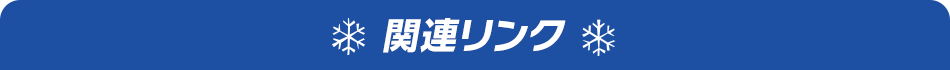 関連リンク