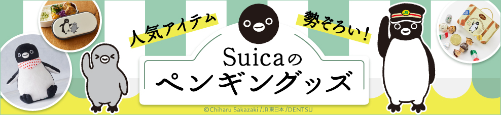 Suicaのペンギン　オリジナルドリンクサーバー キャラクターグッズ オンライン ショップ