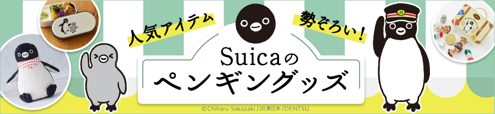 Suicaのペンギングッズ ご案内サイト