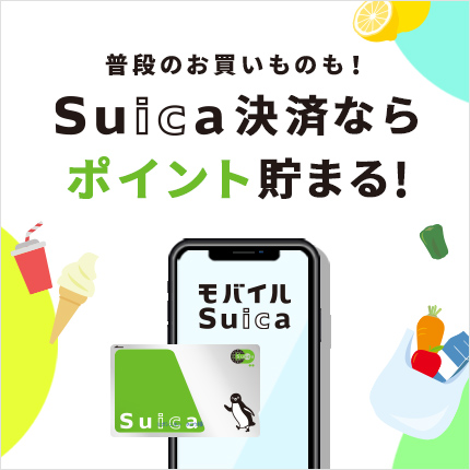 Suica総合TOPもっと広がる　JRE POINT会員登録＆Suica登録
