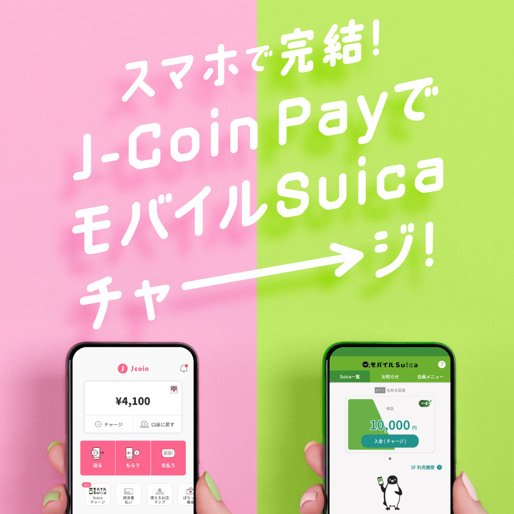 Suica総合TOPもっと広がる　J-Coin PayでモバイルSuicaチャージ！
