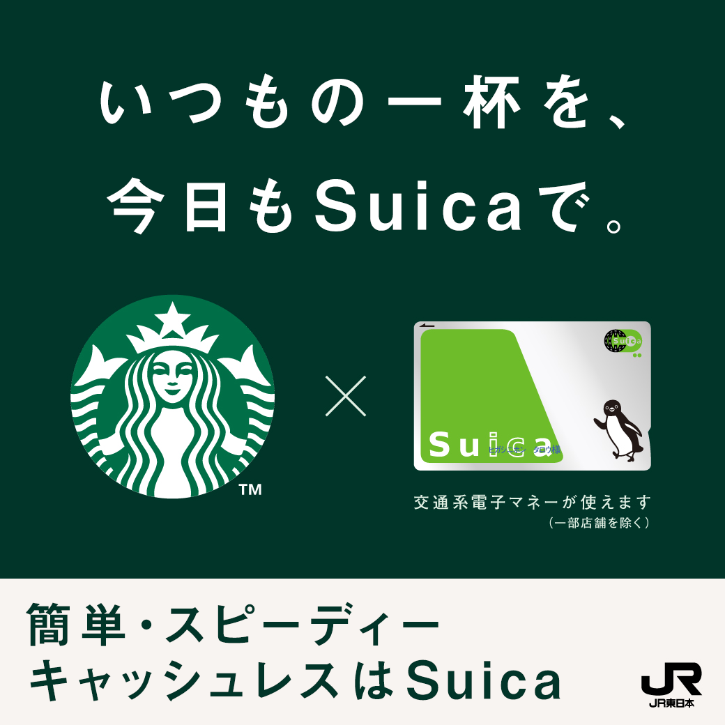 Suica総合TOPもっと広がる　スターバックス×Suica