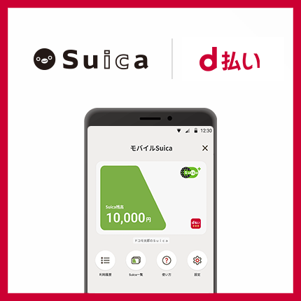 Suica総合TOPもっと広がる　 d払い