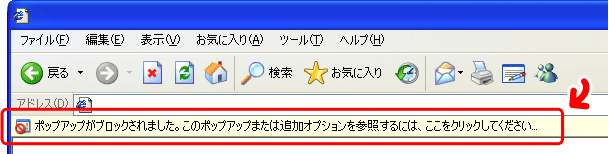ポップアップ ブロックの情報バー