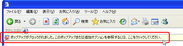 ポップアップ ブロックの情報バー