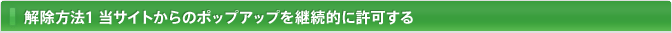解除方法1 当サイトからのポップアップを継続的に許可する