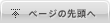 ページの先頭へ