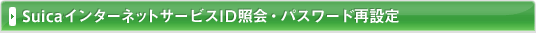 SuicaインターネットサービスID照会・パスワード再設定