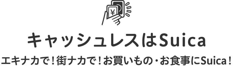 Jr東日本 Suica電子マネー キャッシュレスはsuica