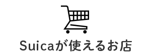 Suicaが使えるお店