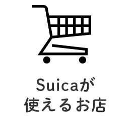 Suicaが使えるお店