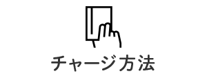 チャージ方法