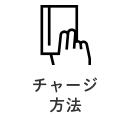 チャージ方法