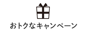 おトクなキャンペーン