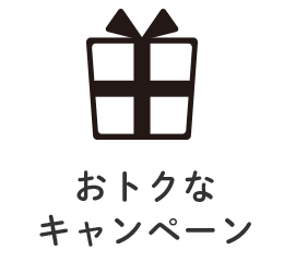 おトクなキャンペーン