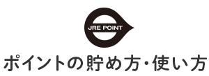 ポイントの貯め方・使い方