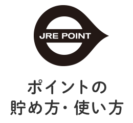 ポイントの貯め方・使い方