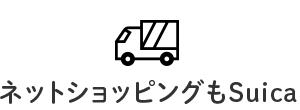 ネットショッピングもSuica
