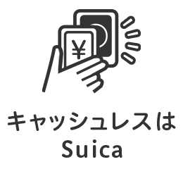 キャッシュレスはSuica