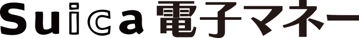 Suica電子マネー