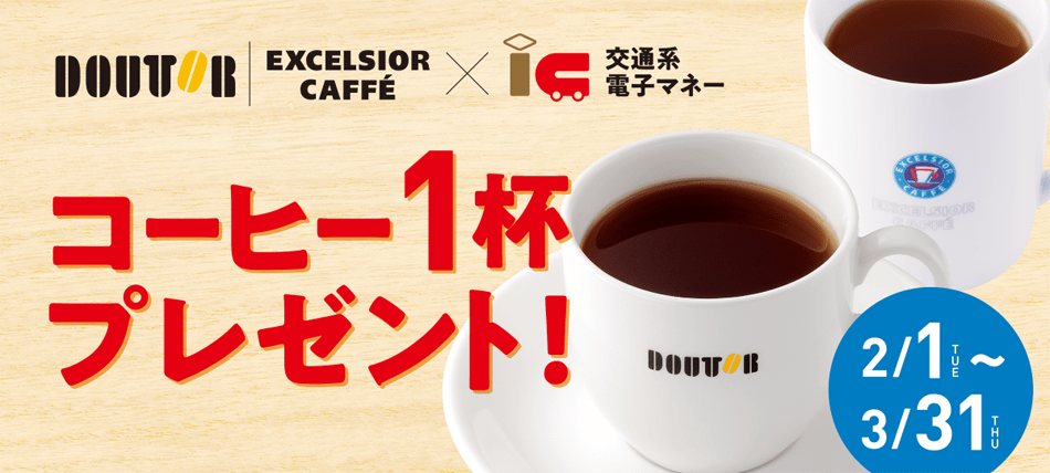 ドトールコーヒーショップ・エクセルシオール カフェ×交通系電子マネー　コーヒー1杯プレゼント！