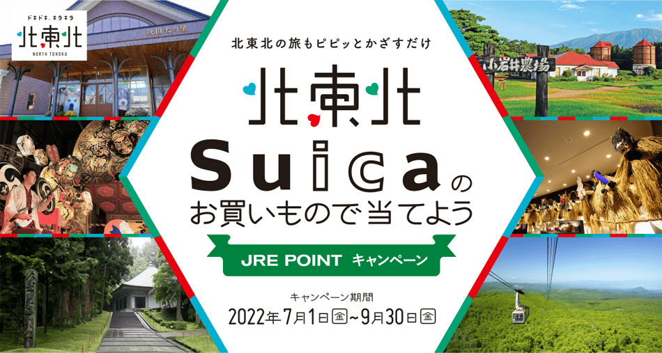 北東北の旅もピピッとかざすだけ　Suicaのお買いもので当てよう　JRE POINT　キャンペーン