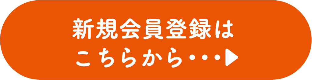 新規会員登録はこちらから
