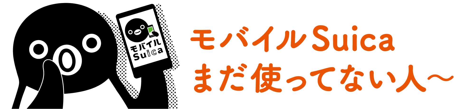 モバイルSuicaまだ使ってない人〜